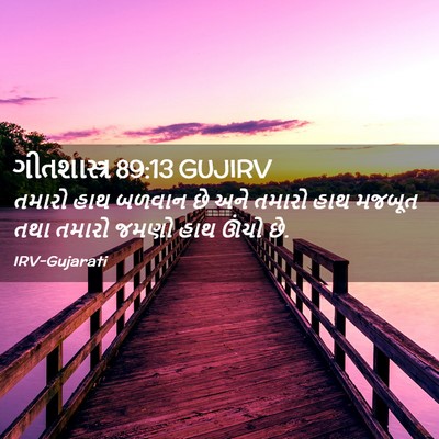 Picture 02 - ગીતશાસ્ત્ર 89:13 GUJIRV - તમારો હાથ બળવાન છે - Bible Verse Picture