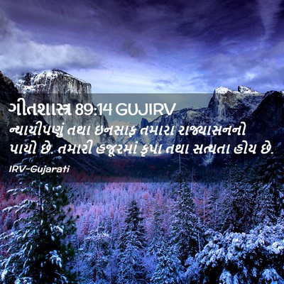 Picture 02 - ગીતશાસ્ત્ર 89:14 GUJIRV - ન્યાયીપણું તથા - Bible Verse Picture