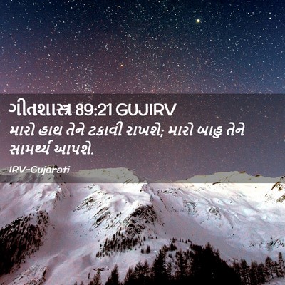 Picture 02 - ગીતશાસ્ત્ર 89:21 GUJIRV - મારો હાથ તેને - Bible Verse Picture
