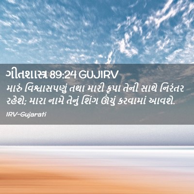 Picture 02 - ગીતશાસ્ત્ર 89:24 GUJIRV - મારું વિશ્વાસપણું - Bible Verse Picture