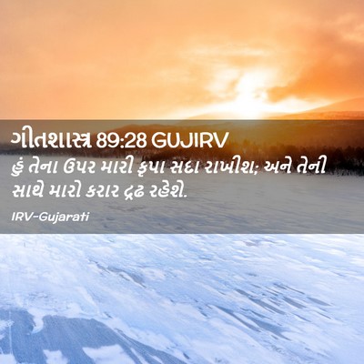 Picture 02 - ગીતશાસ્ત્ર 89:28 GUJIRV - હું તેના ઉપર મારી - Bible Verse Picture