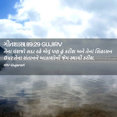 Picture 02 - ગીતશાસ્ત્ર 89:29 GUJIRV - તેના વંશજો સદા રહે - Bible Verse Picture