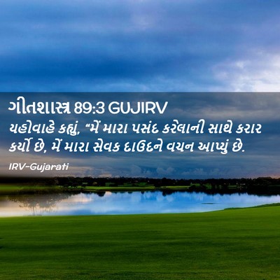 Picture 02 - ગીતશાસ્ત્ર 89:3 GUJIRV - યહોવાહે કહ્યું, - Bible Verse Picture