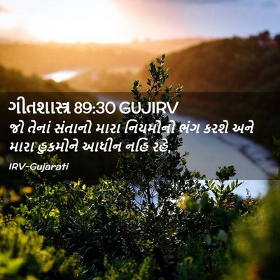 Picture 02 - ગીતશાસ્ત્ર 89:30 GUJIRV - જો તેનાં સંતાનો - Bible Verse Picture
