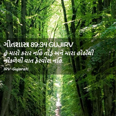 Picture 02 - ગીતશાસ્ત્ર 89:34 GUJIRV - હું મારો કરાર નહિ - Bible Verse Picture