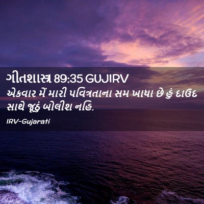Picture 02 - ગીતશાસ્ત્ર 89:35 GUJIRV - એકવાર મેં મારી - Bible Verse Picture