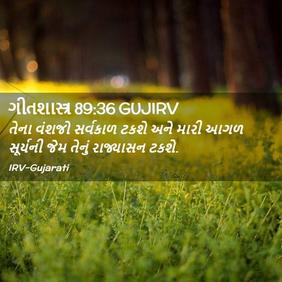 Picture 02 - ગીતશાસ્ત્ર 89:36 GUJIRV - તેના વંશજો - Bible Verse Picture