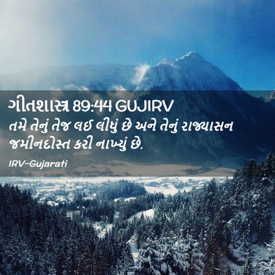 Picture 02 - ગીતશાસ્ત્ર 89:44 GUJIRV - તમે તેનું તેજ લઈ - Bible Verse Picture