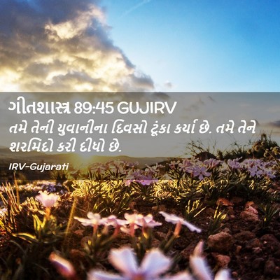 Picture 02 - ગીતશાસ્ત્ર 89:45 GUJIRV - તમે તેની યુવાનીના - Bible Verse Picture