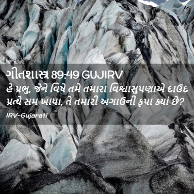 Picture 02 - ગીતશાસ્ત્ર 89:49 GUJIRV - હે પ્રભુ, જેને વિષે - Bible Verse Picture