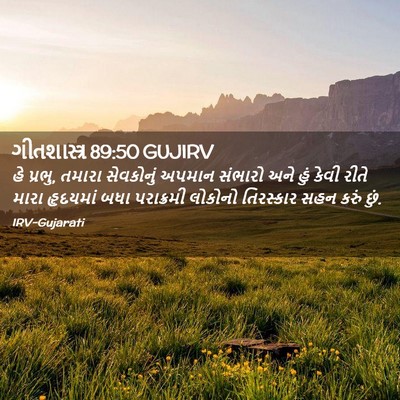 Picture 02 - ગીતશાસ્ત્ર 89:50 GUJIRV - હે પ્રભુ, તમારા - Bible Verse Picture