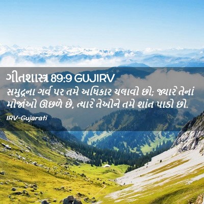 Picture 02 - ગીતશાસ્ત્ર 89:9 GUJIRV - સમુદ્રના ગર્વ પર - Bible Verse Picture