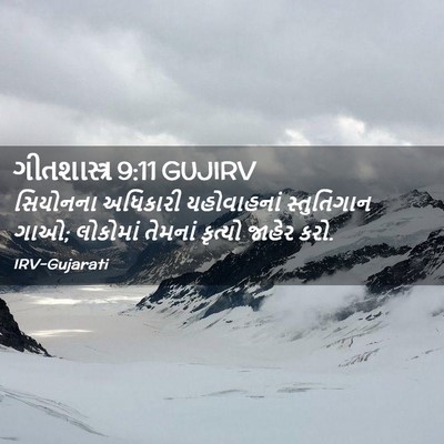Picture 02 - ગીતશાસ્ત્ર 9:11 GUJIRV - સિયોનના અધિકારી - Bible Verse Picture