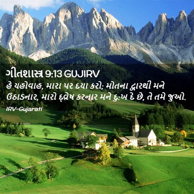 Picture 02 - ગીતશાસ્ત્ર 9:13 GUJIRV - હે યહોવાહ, મારા પર - Bible Verse Picture