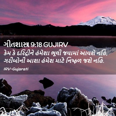 Picture 02 - ગીતશાસ્ત્ર 9:18 GUJIRV - કેમ કે દરિદ્રીને - Bible Verse Picture