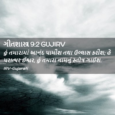Picture 02 - ગીતશાસ્ત્ર 9:2 GUJIRV - હું તમારામાં આનંદ - Bible Verse Picture