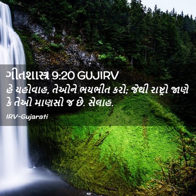 Picture 02 - ગીતશાસ્ત્ર 9:20 GUJIRV - હે યહોવાહ, તેઓને - Bible Verse Picture