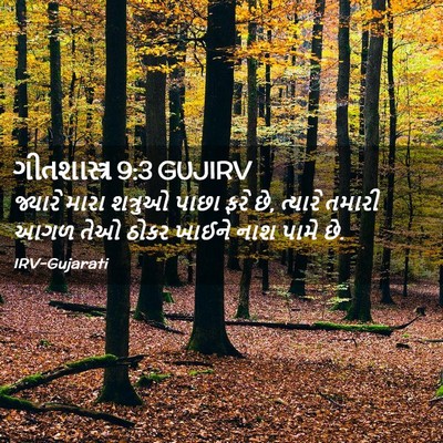 Picture 02 - ગીતશાસ્ત્ર 9:3 GUJIRV - જ્યારે મારા - Bible Verse Picture