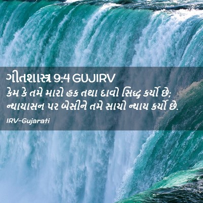 Picture 02 - ગીતશાસ્ત્ર 9:4 GUJIRV - કેમ કે તમે મારો હક - Bible Verse Picture