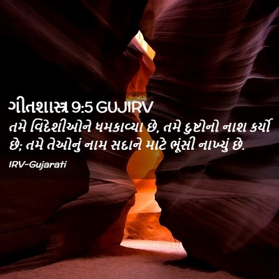 Picture 02 - ગીતશાસ્ત્ર 9:5 GUJIRV - તમે વિદેશીઓને - Bible Verse Picture