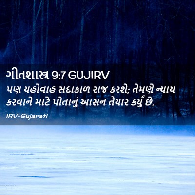 Picture 02 - ગીતશાસ્ત્ર 9:7 GUJIRV - પણ યહોવાહ સદાકાળ - Bible Verse Picture