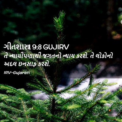 Picture 02 - ગીતશાસ્ત્ર 9:8 GUJIRV - તે ન્યાયીપણાથી - Bible Verse Picture