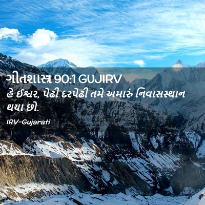 Picture 02 - ગીતશાસ્ત્ર 90:1 GUJIRV - હે ઈશ્વર, પેઢી - Bible Verse Picture