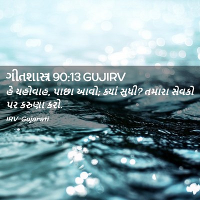 Picture 02 - ગીતશાસ્ત્ર 90:13 GUJIRV - હે યહોવાહ, પાછા - Bible Verse Picture