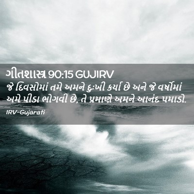 Picture 02 - ગીતશાસ્ત્ર 90:15 GUJIRV - જે દિવસોમાં તમે - Bible Verse Picture