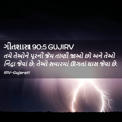 Picture 02 - ગીતશાસ્ત્ર 90:5 GUJIRV - તમે તેઓને પૂરની - Bible Verse Picture