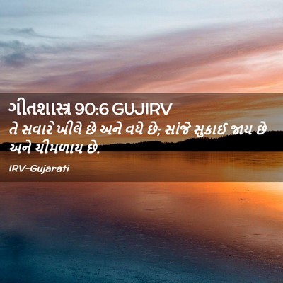 Picture 02 - ગીતશાસ્ત્ર 90:6 GUJIRV - તે સવારે ખીલે છે - Bible Verse Picture