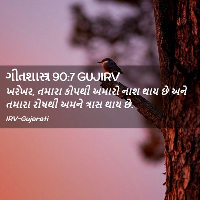 Picture 02 - ગીતશાસ્ત્ર 90:7 GUJIRV - ખરેખર, તમારા કોપથી - Bible Verse Picture