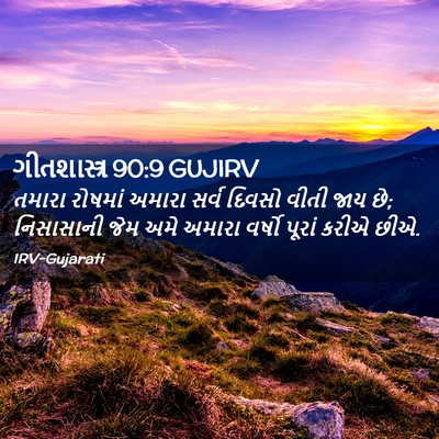 Picture 02 - ગીતશાસ્ત્ર 90:9 GUJIRV - તમારા રોષમાં - Bible Verse Picture