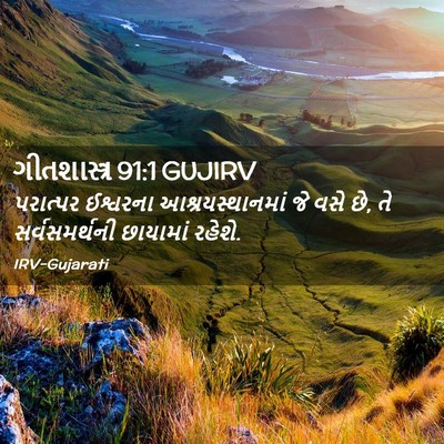 Picture 02 - ગીતશાસ્ત્ર 91:1 GUJIRV - પરાત્પર ઈશ્વરના - Bible Verse Picture