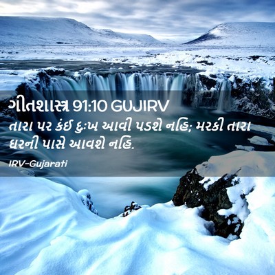 Picture 02 - ગીતશાસ્ત્ર 91:10 GUJIRV - તારા પર કંઈ દુઃખ - Bible Verse Picture