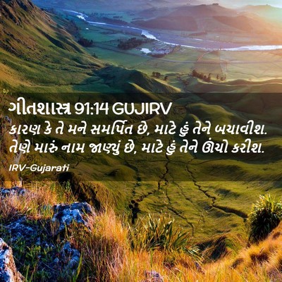 Picture 02 - ગીતશાસ્ત્ર 91:14 GUJIRV - કારણ કે તે મને - Bible Verse Picture