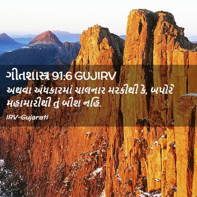 Picture 02 - ગીતશાસ્ત્ર 91:6 GUJIRV - અથવા અંધકારમાં - Bible Verse Picture