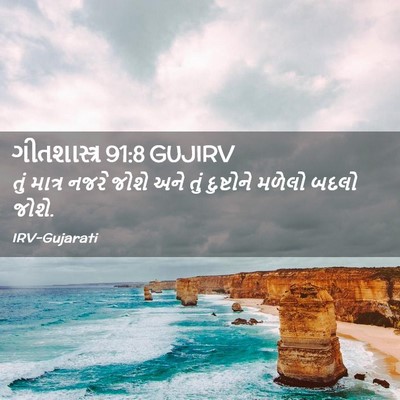 Picture 02 - ગીતશાસ્ત્ર 91:8 GUJIRV - તું માત્ર નજરે - Bible Verse Picture