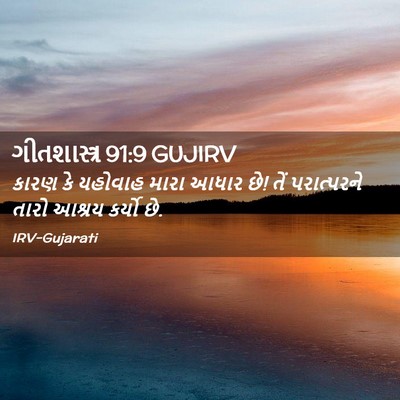 Picture 02 - ગીતશાસ્ત્ર 91:9 GUJIRV - કારણ કે યહોવાહ - Bible Verse Picture