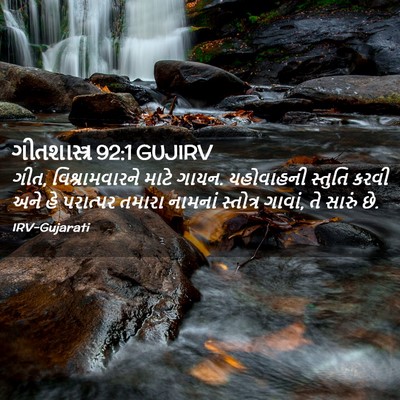 Picture 02 - ગીતશાસ્ત્ર 92:1 GUJIRV - ગીત, વિશ્રામવારને - Bible Verse Picture