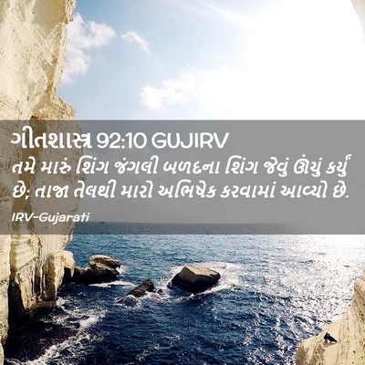Picture 02 - ગીતશાસ્ત્ર 92:10 GUJIRV - તમે મારું શિંગ - Bible Verse Picture