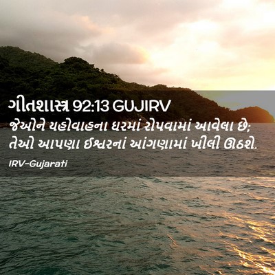 Picture 02 - ગીતશાસ્ત્ર 92:13 GUJIRV - જેઓને યહોવાહના - Bible Verse Picture