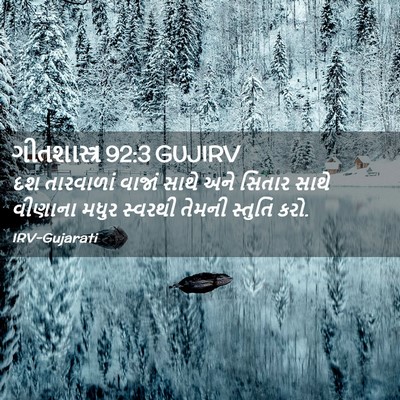 Picture 02 - ગીતશાસ્ત્ર 92:3 GUJIRV - દશ તારવાળાં વાજાં - Bible Verse Picture