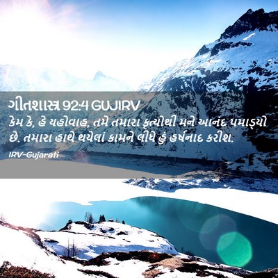 Picture 02 - ગીતશાસ્ત્ર 92:4 GUJIRV - કેમ કે, હે યહોવાહ, - Bible Verse Picture