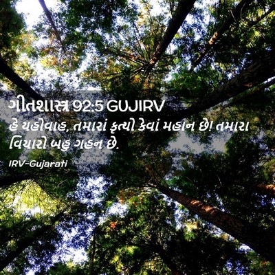 Picture 02 - ગીતશાસ્ત્ર 92:5 GUJIRV - હે યહોવાહ, તમારાં - Bible Verse Picture
