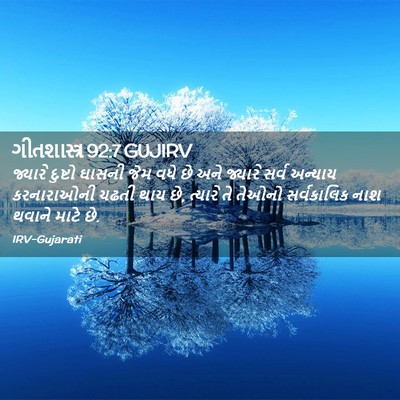 Picture 02 - ગીતશાસ્ત્ર 92:7 GUJIRV - જ્યારે દુષ્ટો - Bible Verse Picture