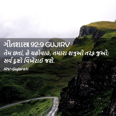 Picture 02 - ગીતશાસ્ત્ર 92:9 GUJIRV - તેમ છતાં, હે - Bible Verse Picture
