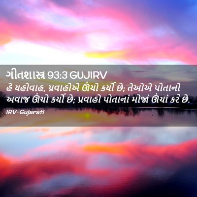Picture 02 - ગીતશાસ્ત્ર 93:3 GUJIRV - હે યહોવાહ, - Bible Verse Picture