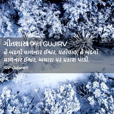 Picture 02 - ગીતશાસ્ત્ર 94:1 GUJIRV - હે બદલો વાળનાર - Bible Verse Picture