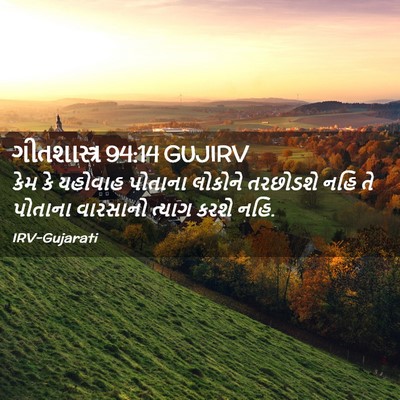 Picture 02 - ગીતશાસ્ત્ર 94:14 GUJIRV - કેમ કે યહોવાહ - Bible Verse Picture